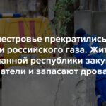 Die russischen Gaslieferungen in Transnistrien wurden eingestellt. Einwohner der nicht anerkannten Republik kaufen Heizgeräte und lagern Brennholz. Das Transitabkommen zwischen Russland und der Ukraine ist beendet. Gazprom hat Ansprüche gegen Moldawien